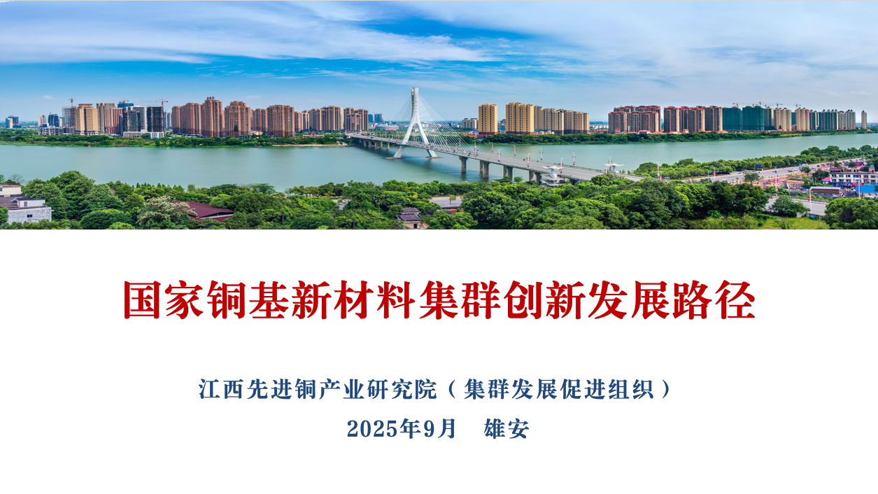 国家铜基新材料集群发展战略布局