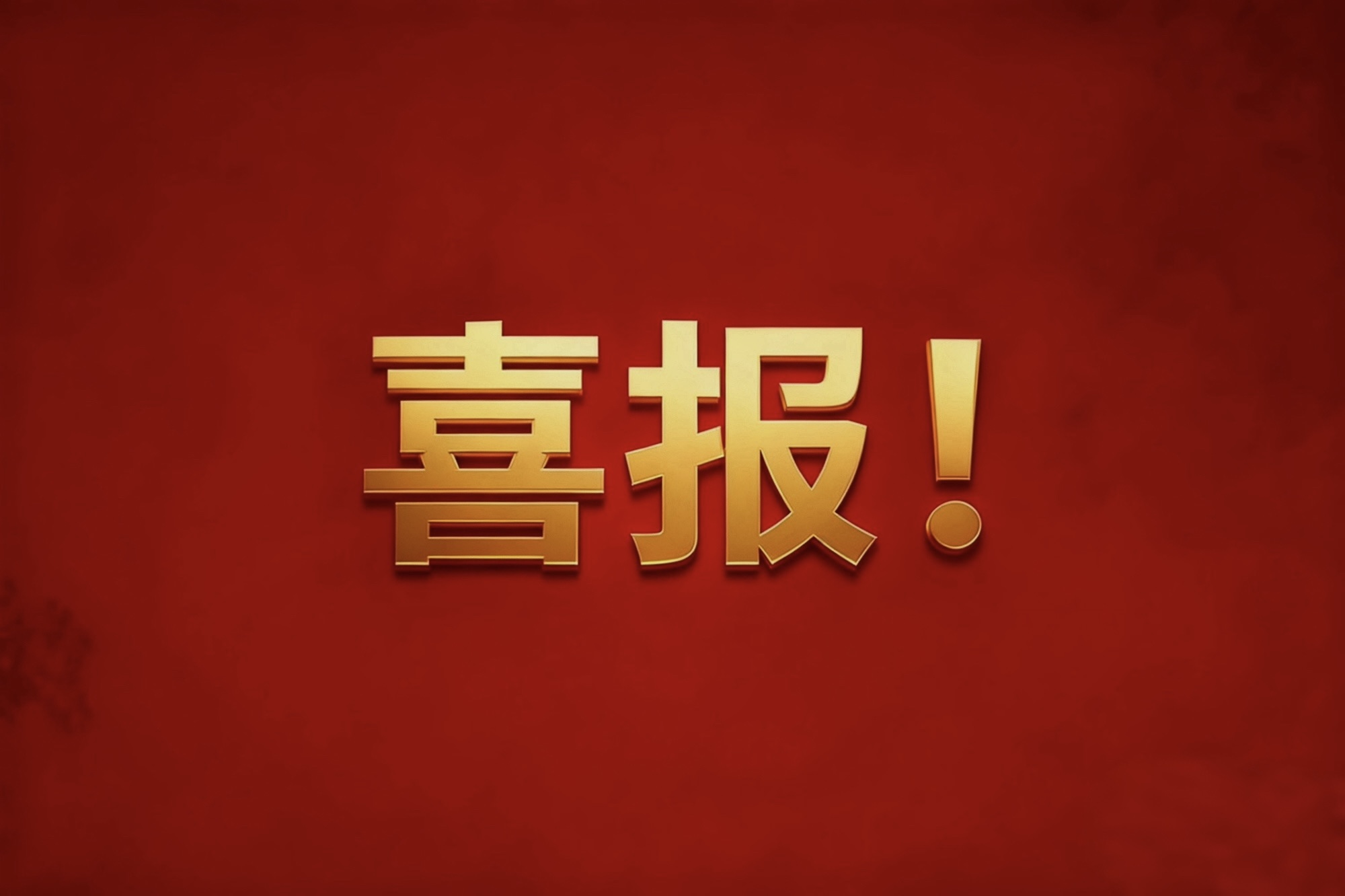 鹰饶抚昌铜基新材料集群挺进“国家队” “世界铜都”点燃经济增长新引擎