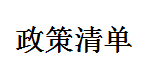 政策清单