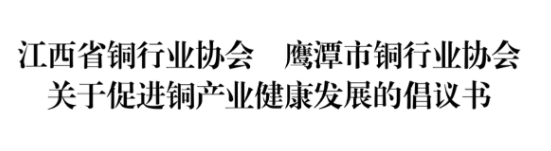 江西省铜行业协会 鹰潭市铜行业协会 关于促进铜产业健康发展的倡议书