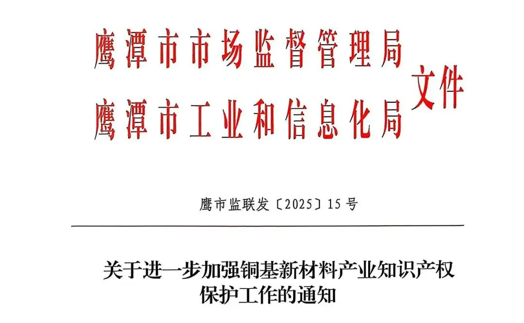 鹰潭推出15条措施 强化铜基新材料产业知识产权保护