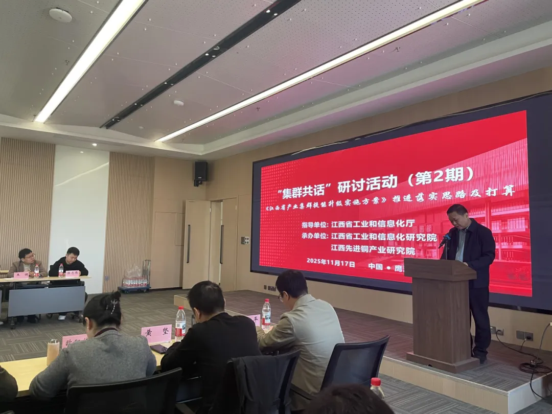 江西“集群共话”研讨活动(第二期)圆满落幕:共探集群提能升级,凝聚产业发展合力