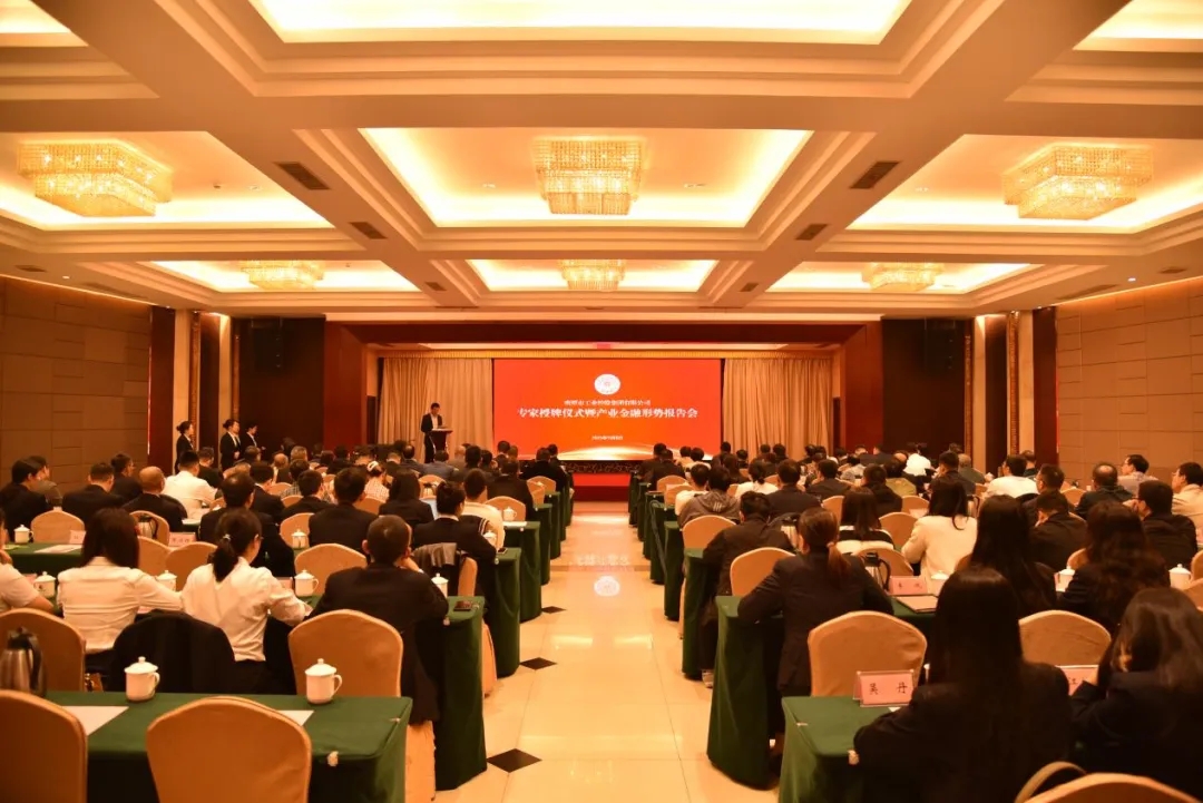 鹰潭市工控集团举行专家授牌仪式暨产业金融形势报告会