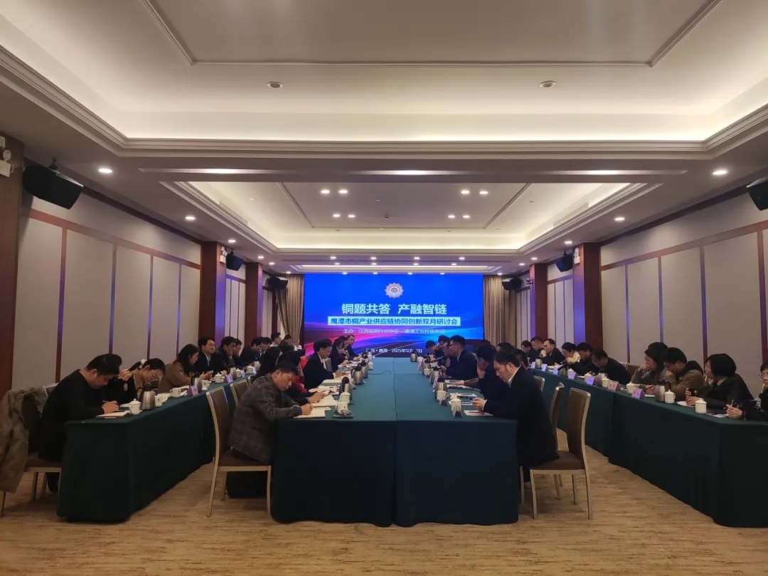 鹰潭市铜产业供应链协同创新双月研讨会圆满举办