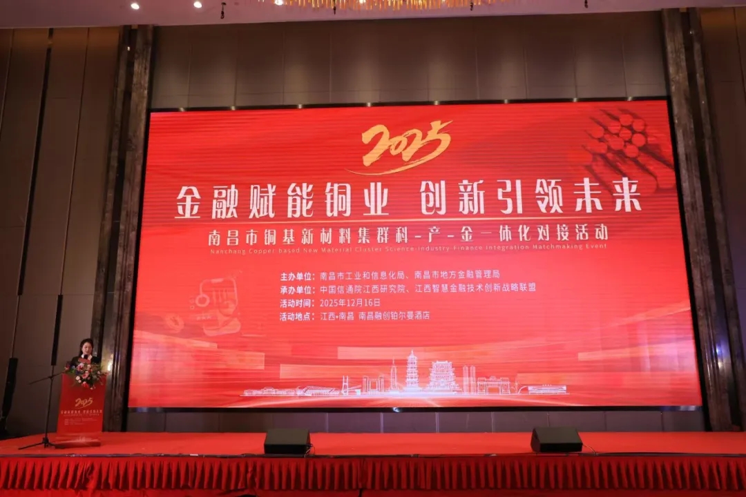 金融赋能铜业,创新引领未来——南昌市铜基新材料集群科-产-金一体化对接活动圆满举办