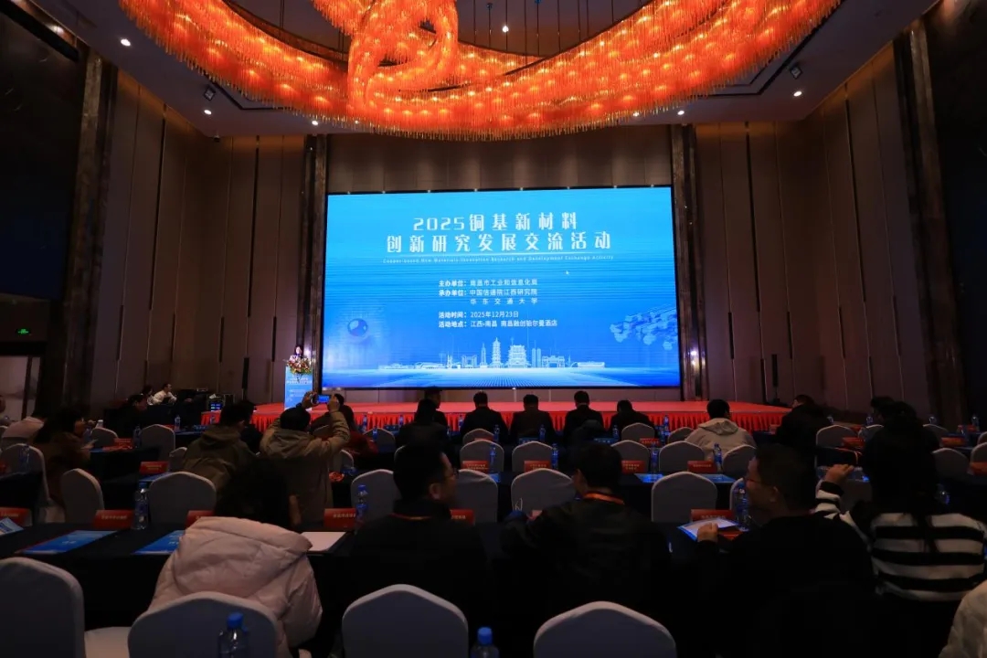 南昌市2025铜基新材料创新研究发展交流活动圆满举行