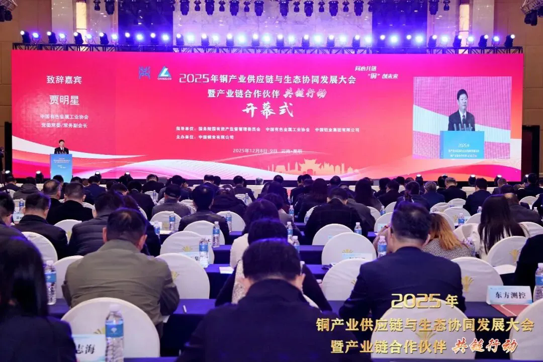 铜产业供应链与生态协同发展大会暨产业链合作伙伴共链行动举办