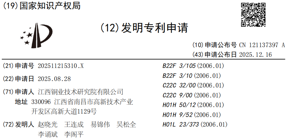江西铜业专利：一种钨和/或氧化钨弥散强化铜合金及其制备方法与应用