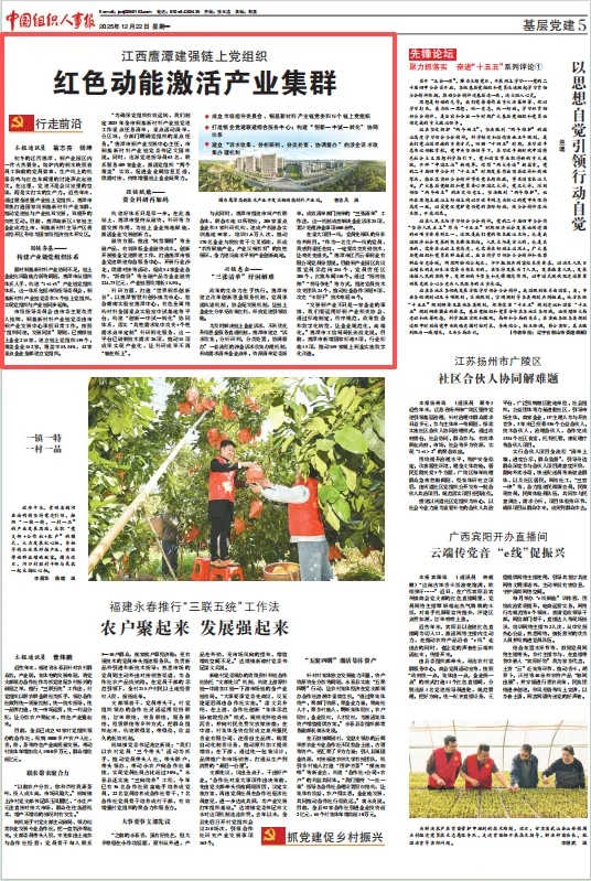 《中国组织人事报》党建版头条关注！江西鹰潭建强链上党组织 红色动能激活产业集群