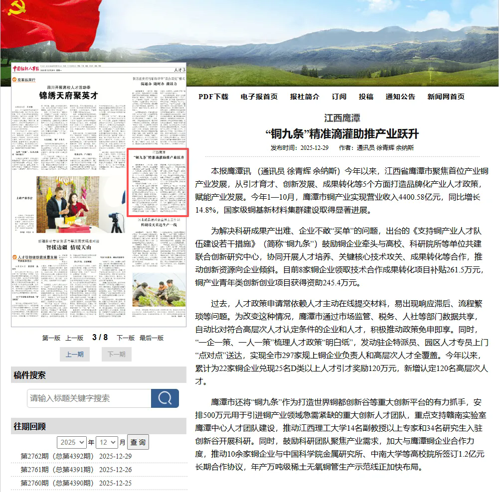 《中国组织人事报》报道鹰潭市“铜九条”精准滴灌助推产业跃升