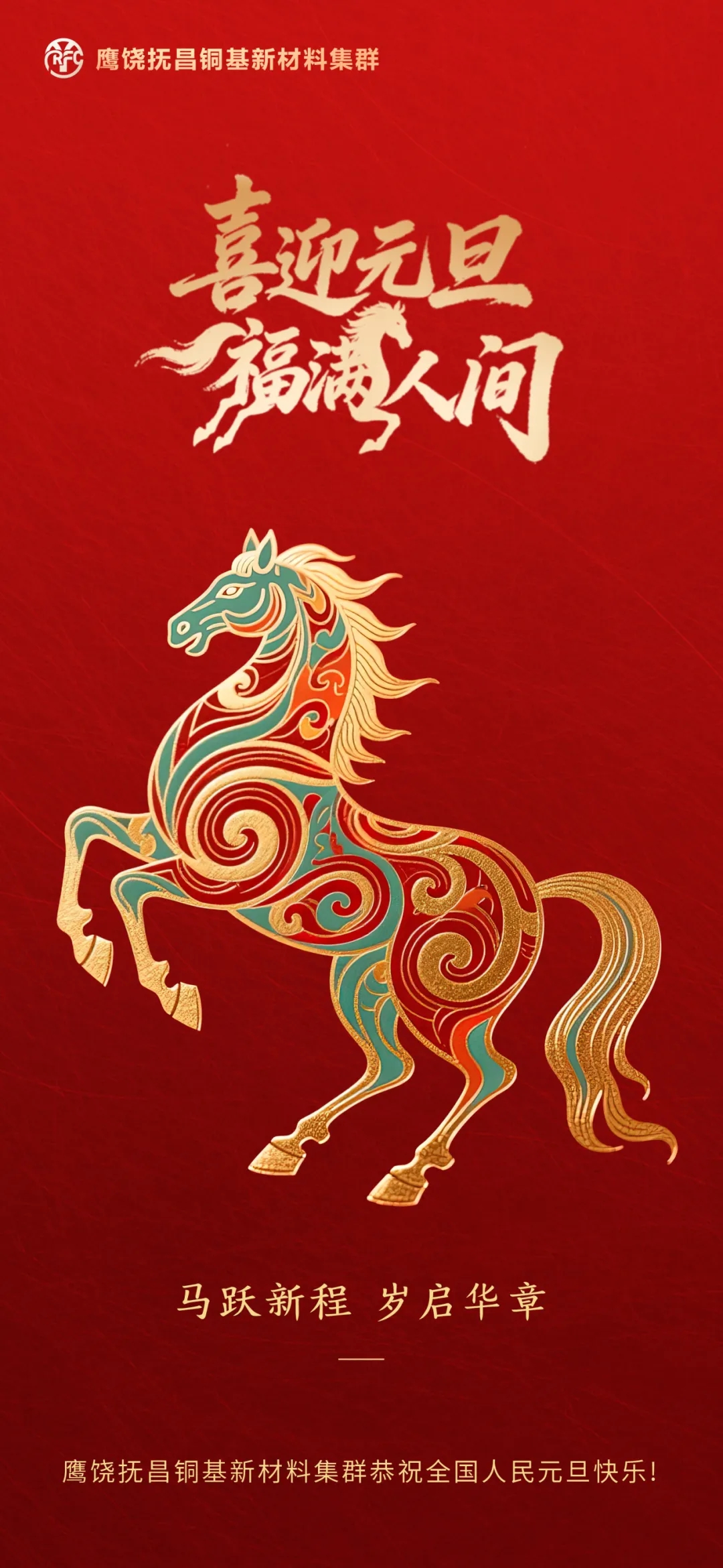 以铜为基,共赴新程——鹰饶抚昌铜基新材料集群恭祝全国人民元旦快乐!