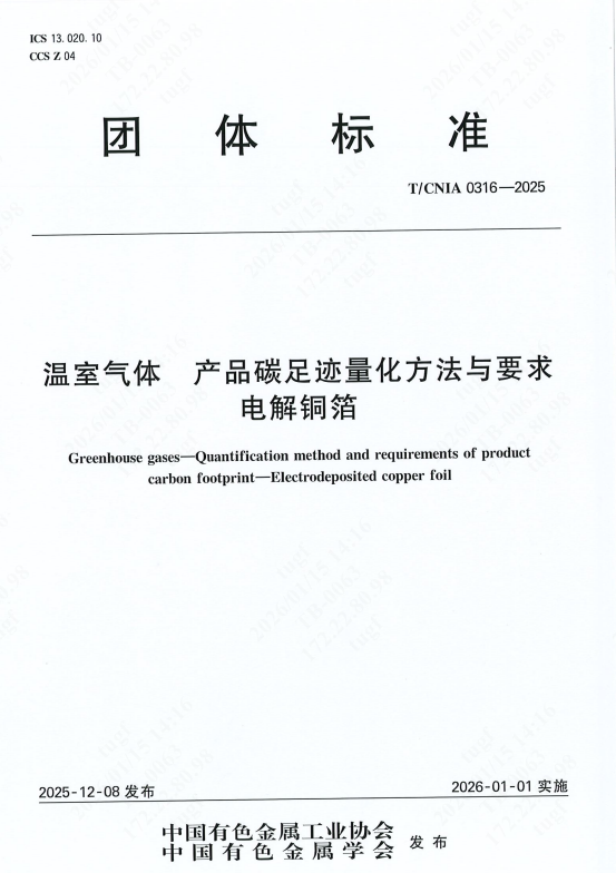 江铜铜箔牵头!电解铜箔碳足迹行业标准正式实施