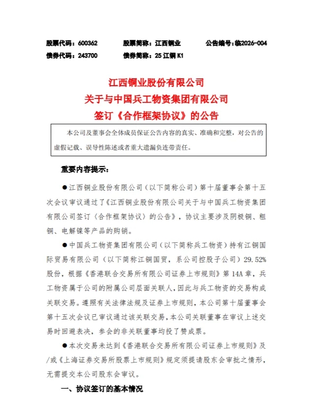 江西铜业&兵工物资:三年合作官宣!涉及阴极铜、粗铜、电解镍