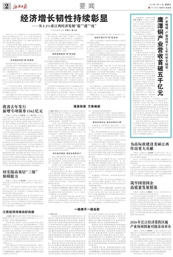 《江西日报》报道:鹰潭铜产业营收首破五千亿元!产业规模、产量连续十七年位居全国第一!