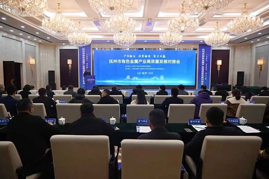 抚州市有色金属产业高质量发展对接会召开
