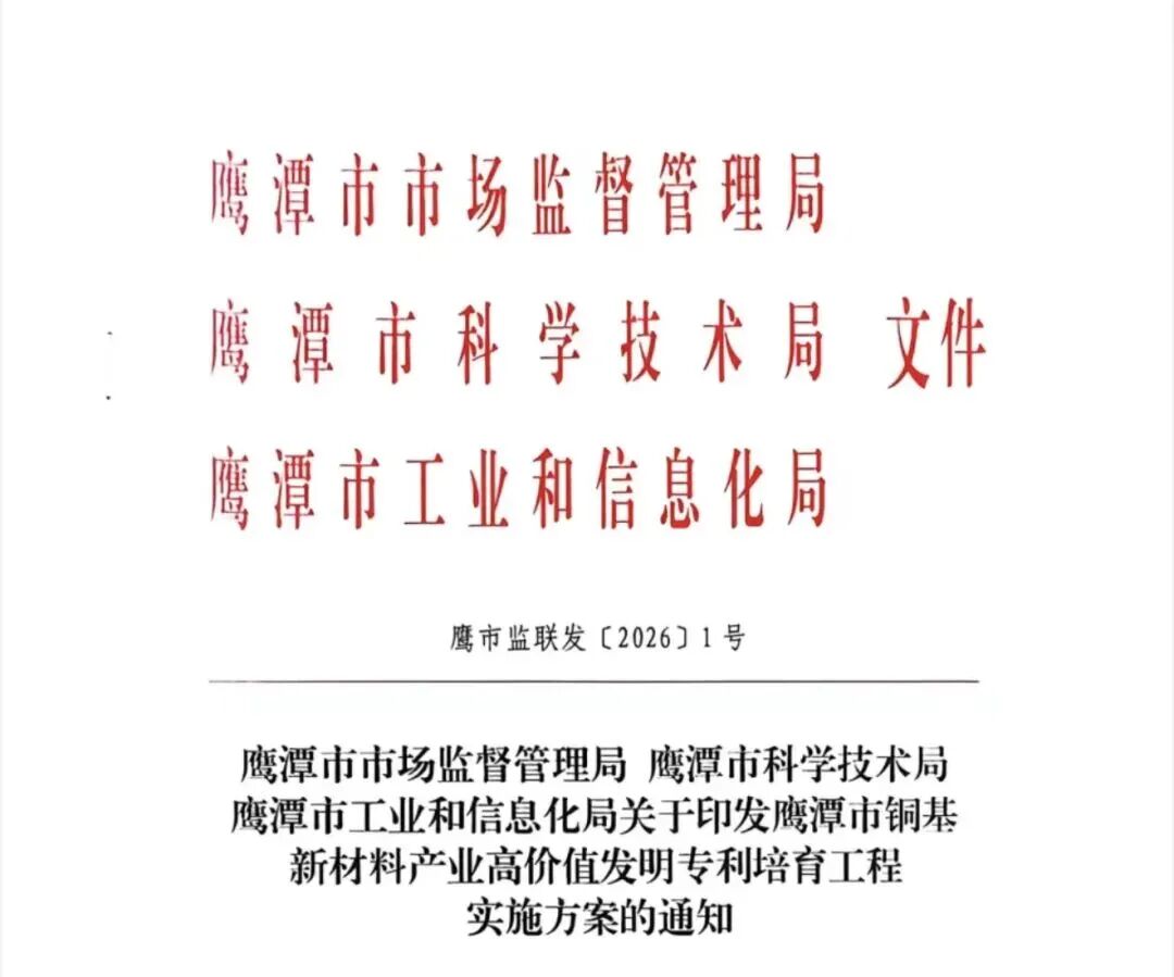鹰潭市全方位推进铜基新材料产业高价值专利培育工程