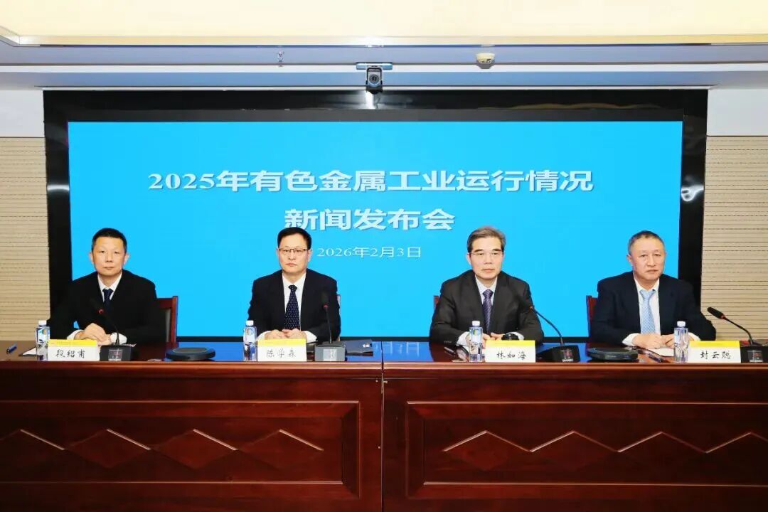 续写“十五五”时期传统产业转型升级新篇章——2025年有色金属工业运行情况新闻发布会问答录