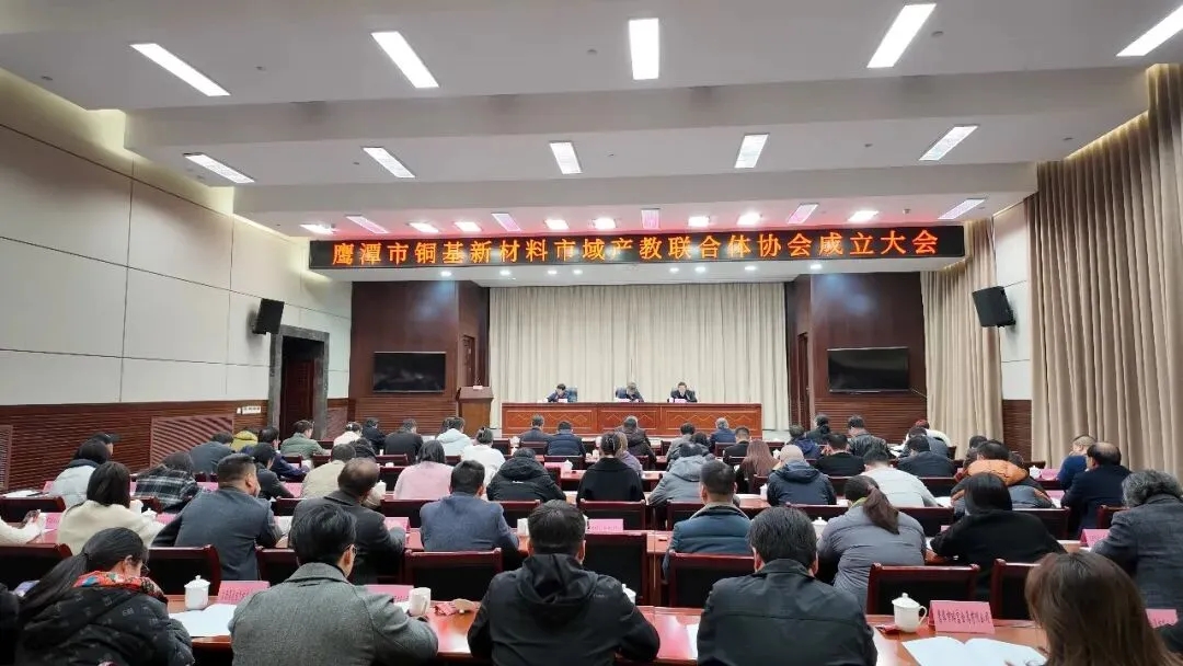 鹰潭市铜基新材料市域产教联合体协会成立