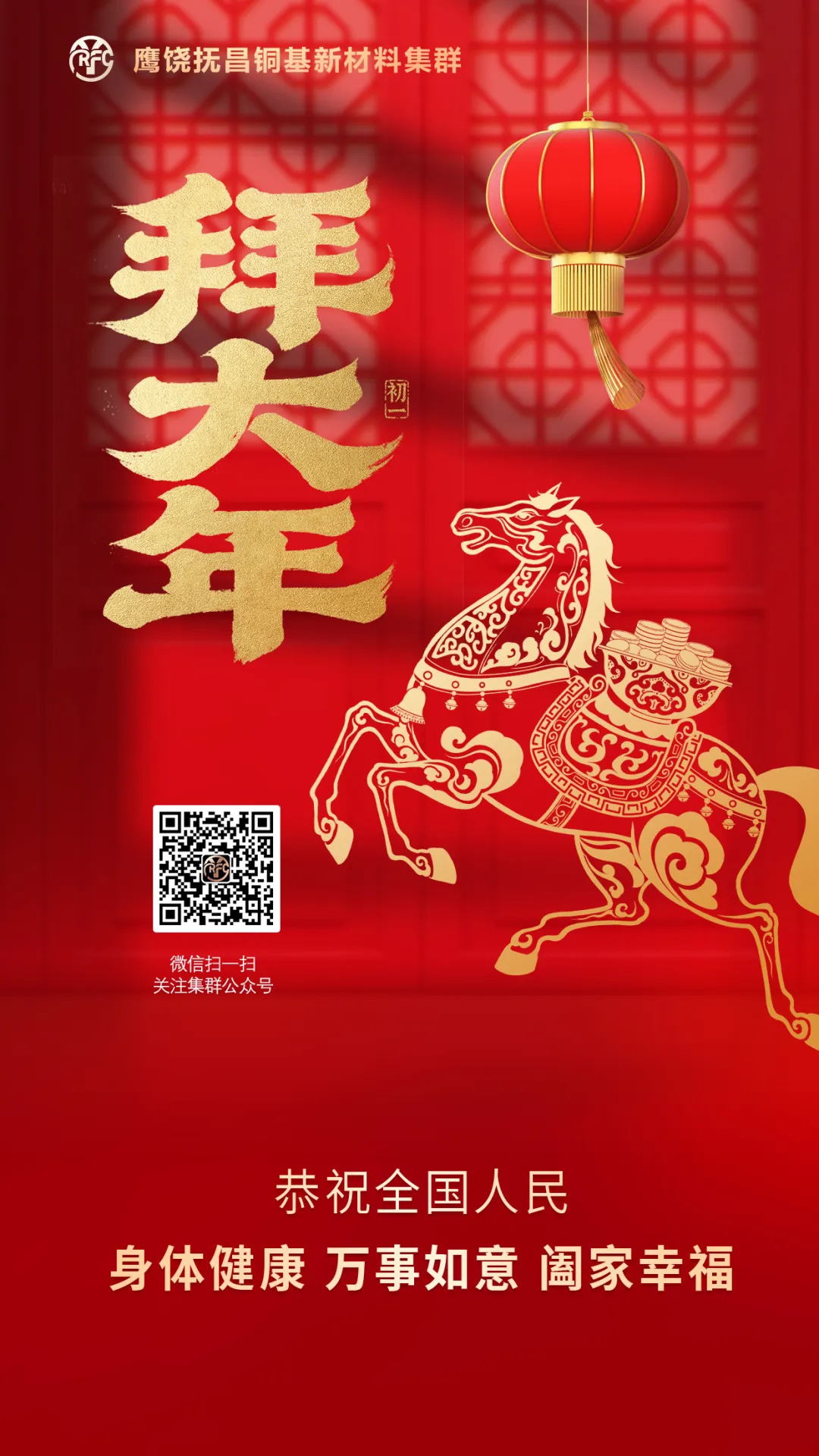 瑞马贺岁，铜筑华章——鹰饶抚昌铜基新材料集群恭祝全国人民新年快乐！