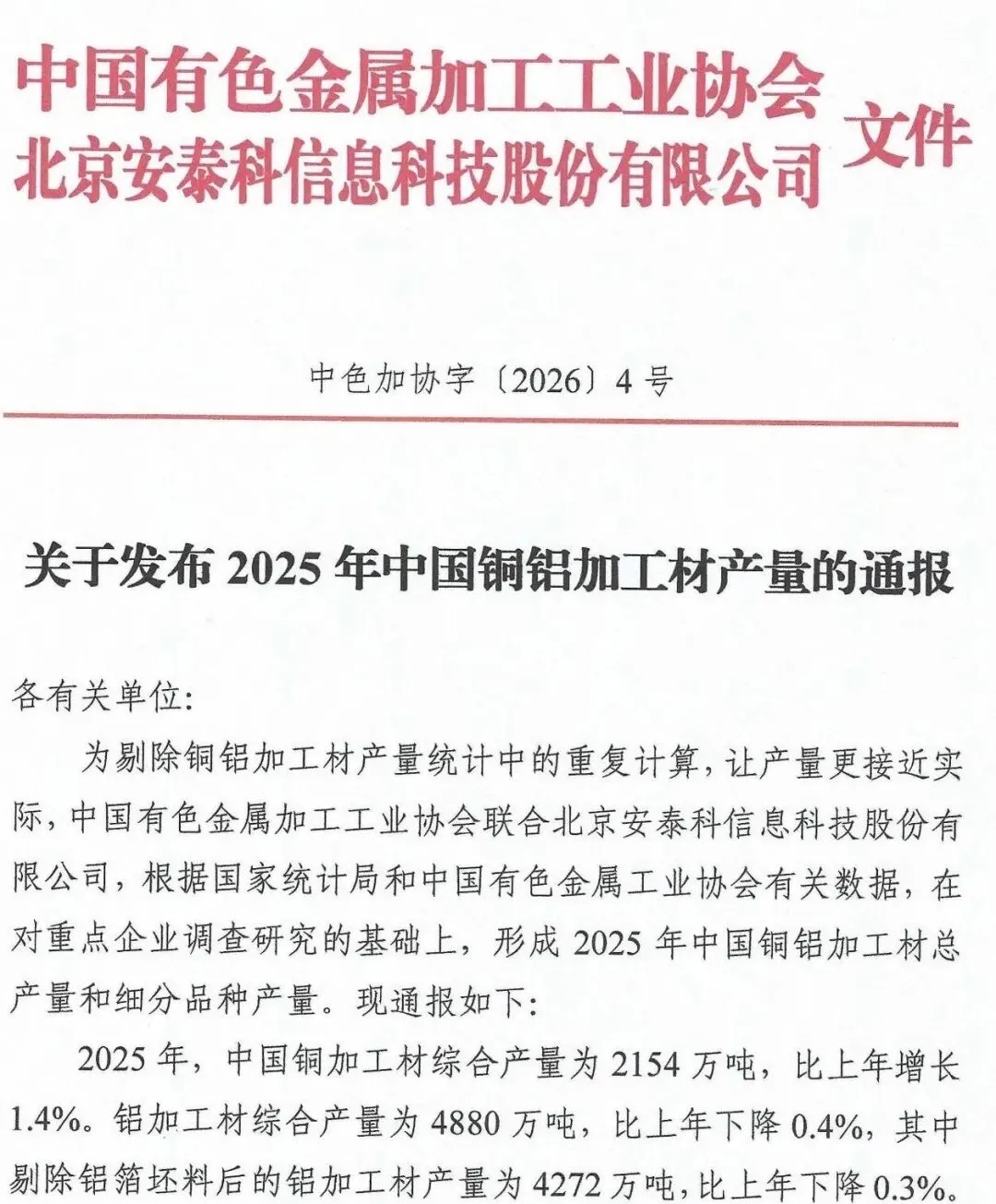 关于发布2025年中国铜铝加工材产量的通报