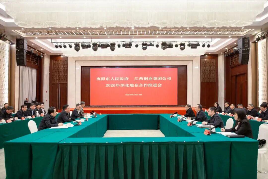 鹰潭市政府和江铜集团2026年深化地企合作推进会在鹰潭举行