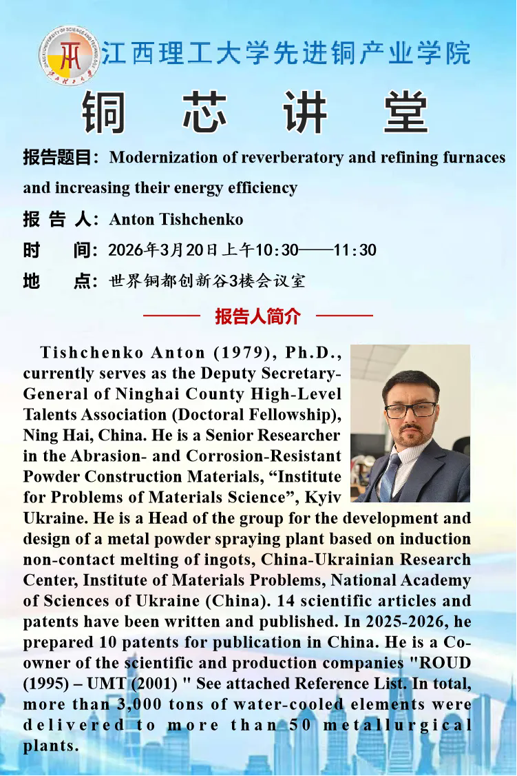 江西理工大学先进铜产业学院铜芯讲堂3月20日上午开讲
