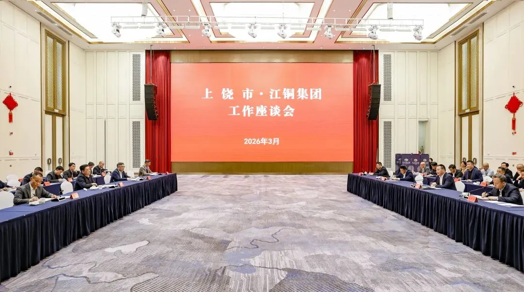 上饶市与江铜集团举行工作座谈会