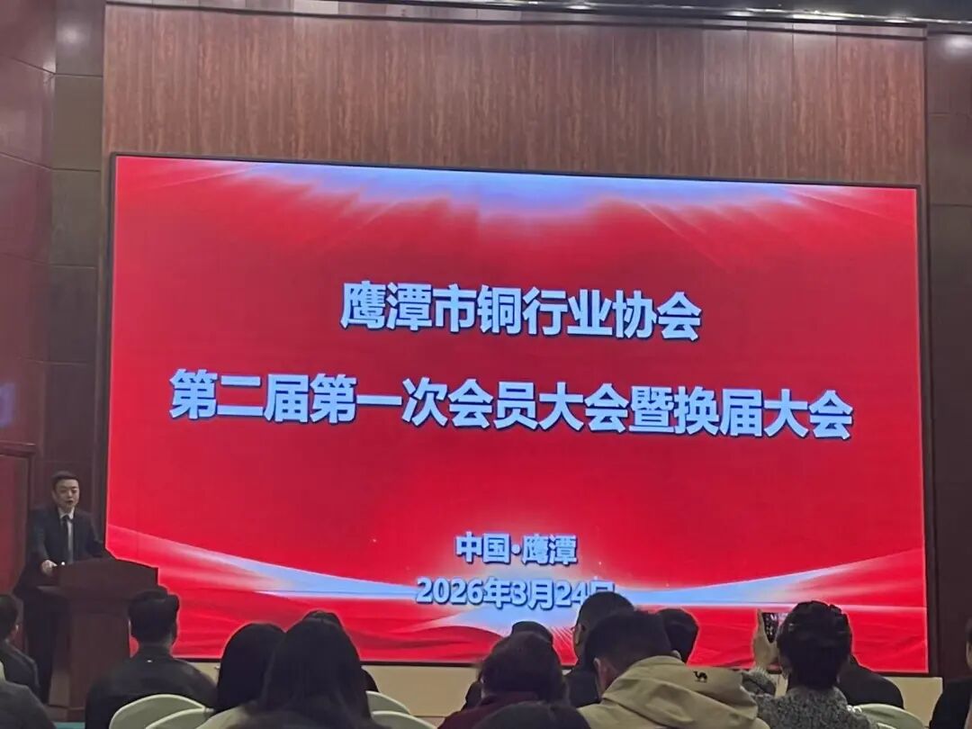 鹰潭市铜行业协会第二届第一次会员大会暨换届大会圆满举办
