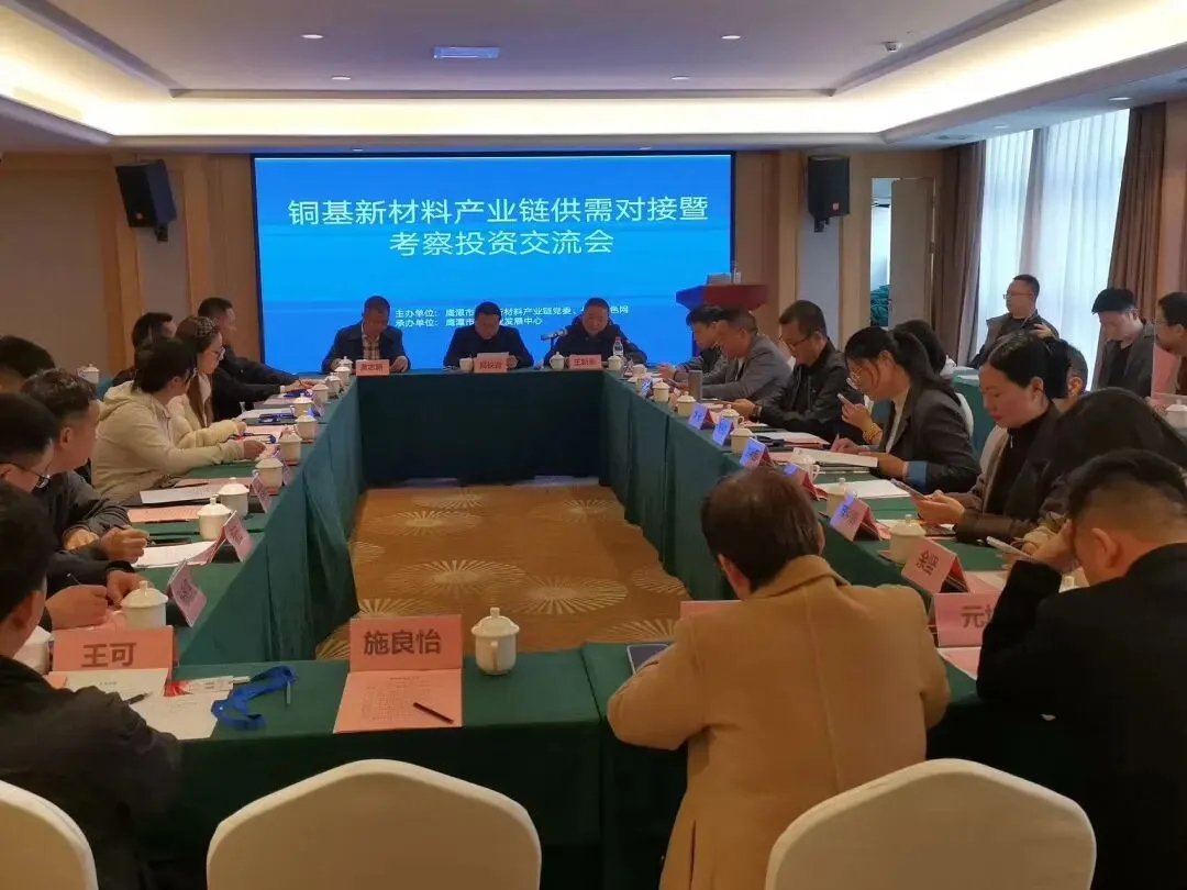 2026鹰潭铜基新材料产业链供需对接暨考察投资交流会成功举行