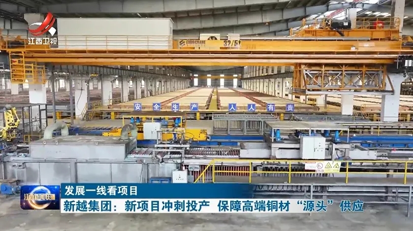 冲刺投产!江西新越集团为高端铜材“源头”供应强势赋能
