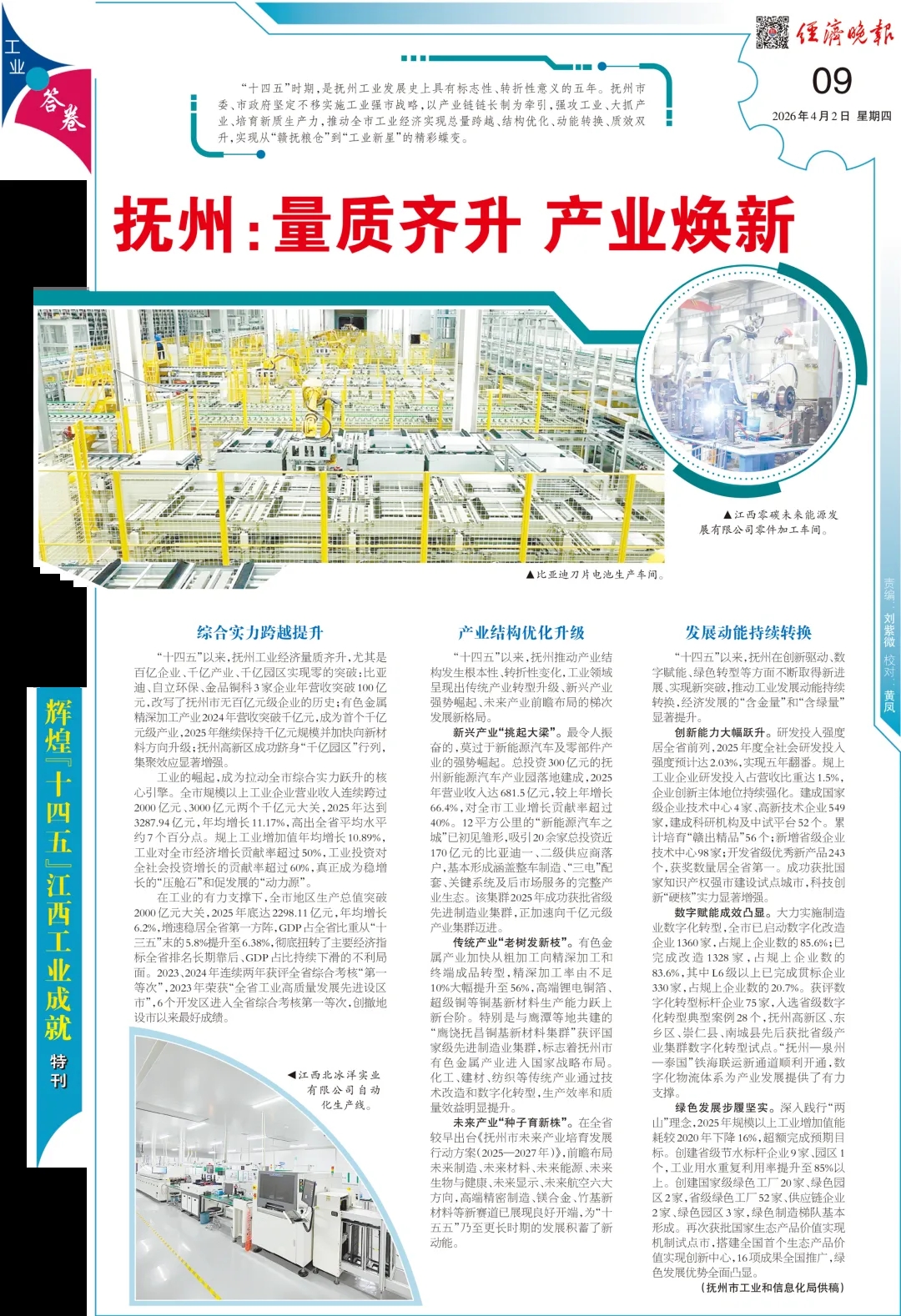 经济晚报报道抚州:量质齐升 产业焕新