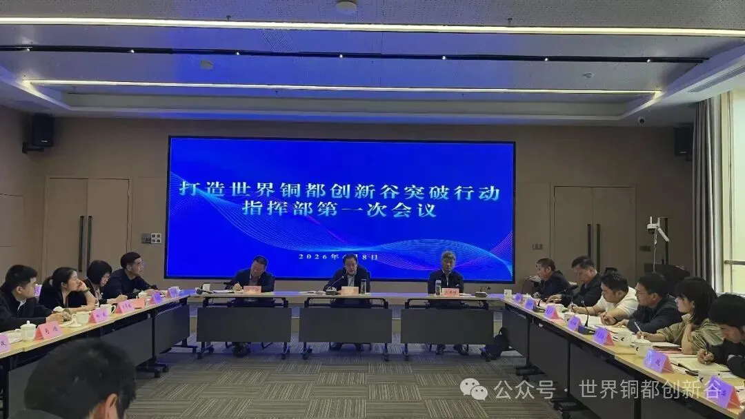 召开打造世界铜都创新谷突破行动指挥部第一次会议