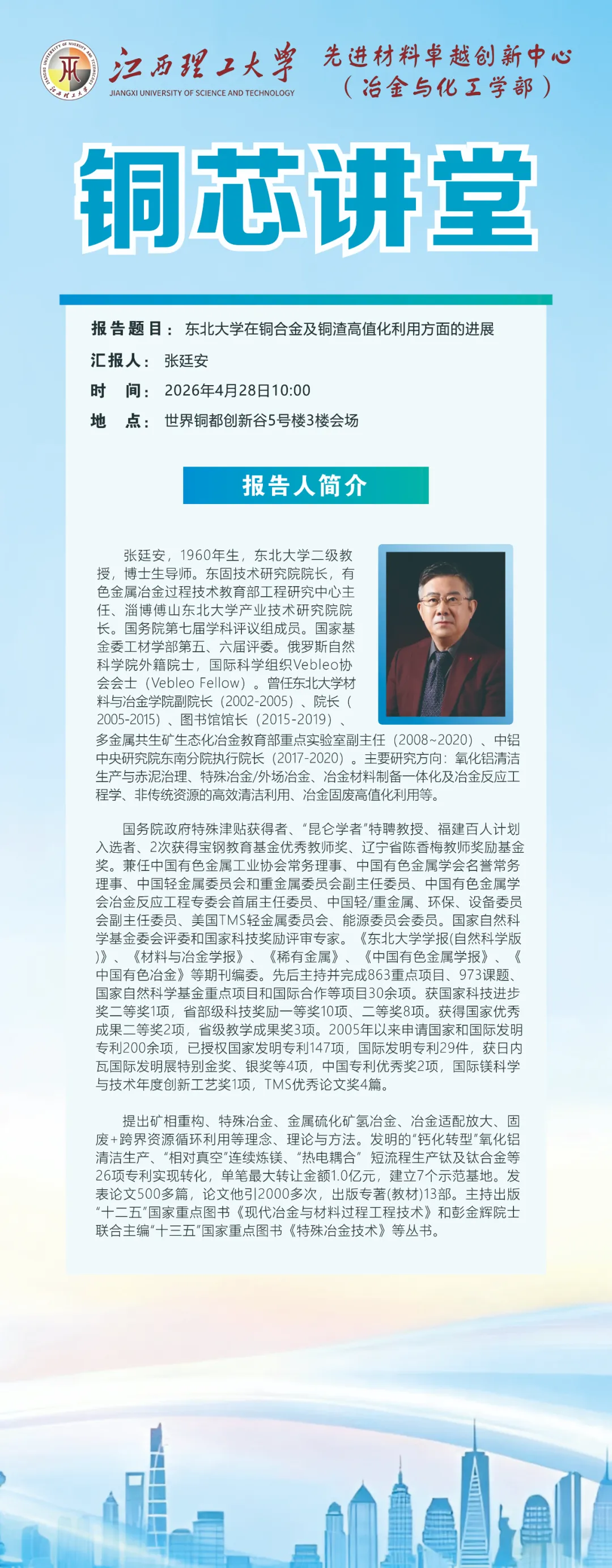 江西理工大学先进材料卓越创新中心铜芯讲堂明日开讲
