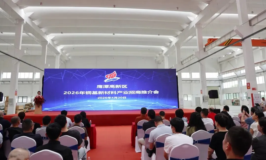 鹰潭高新区2026年铜基新材料产业招商推介会成功举办