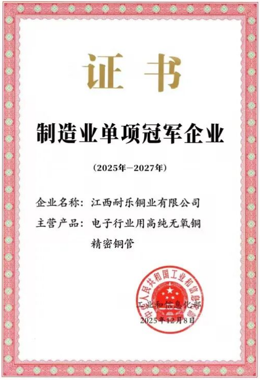 喜报!江西耐乐铜业有限公司获评国家级制造业单项冠军!