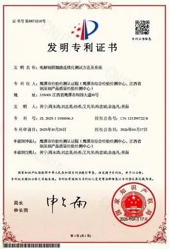 喜报!鹰潭市检验检测认证院电解铜箔翘曲测试技术获国家发明专利授权!