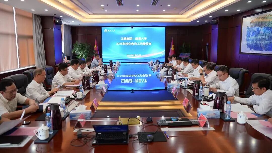 江铜集团—南昌大学2026年校企合作工作委员会会议召开 郑高清罗嗣海周少兵陈晔光出席并见证新成果共谋新未来
